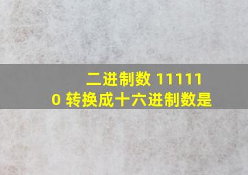 二进制数 111110 转换成十六进制数是